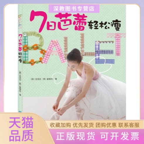 【正版书包邮】7日芭蕾轻松瘦金泯京崔银英田蓉蓉中国纺织出版社