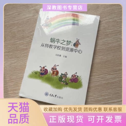 【正版书包邮】蜗牛之梦从特殊学校到资源中心石彩霞重庆大学出版社