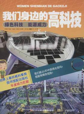 【正版书包邮】绿色科技能源威力蔻德辽宁少年儿童出版社