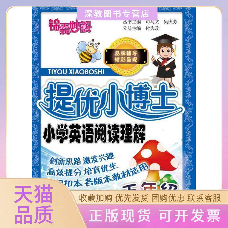 【正版书包邮】五年级提优小博士小学英语阅读理解司马文吴庆芳付为政机械工业出版社