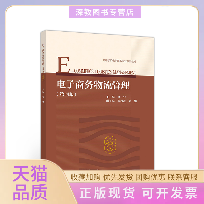 【正版书包邮】电子商务物流管理张铎高等教育出版社