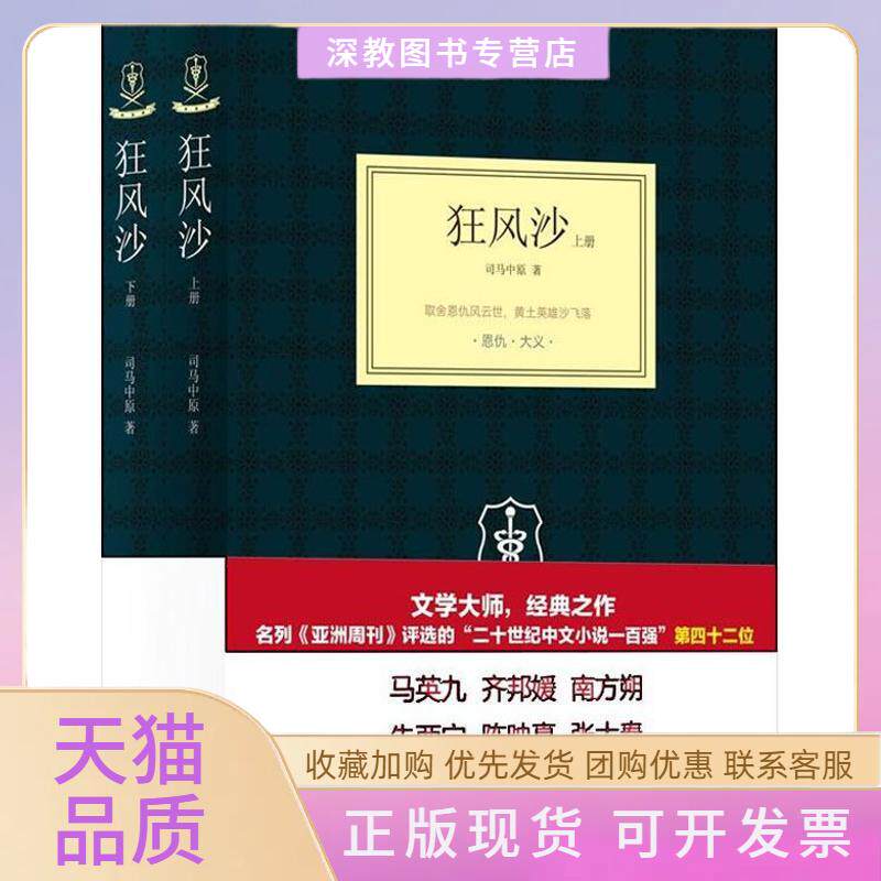 【正版书包邮】狂风沙司马中原译林出版社