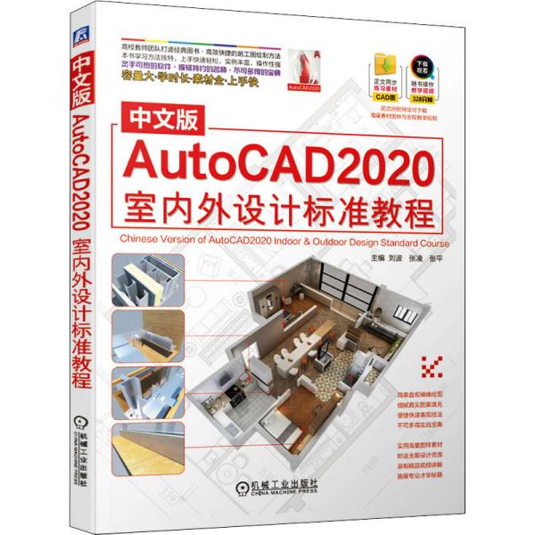 【正版书包邮】中文版AutoCAD2020室内外设计标准教程刘波张凌张平机械工业出版社