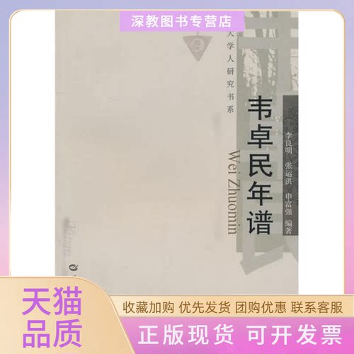 【正版书包邮】韦卓民年谱李良明华中师范大学出版社