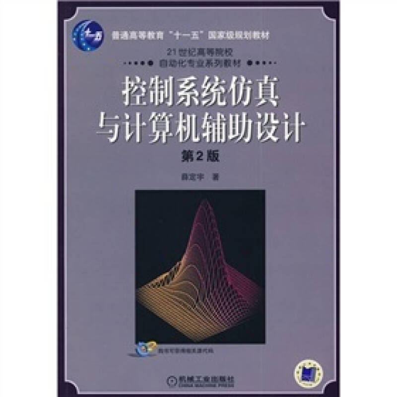 【正版书包邮】控制系统与计算机辅设计薛定宇机械工业出版社