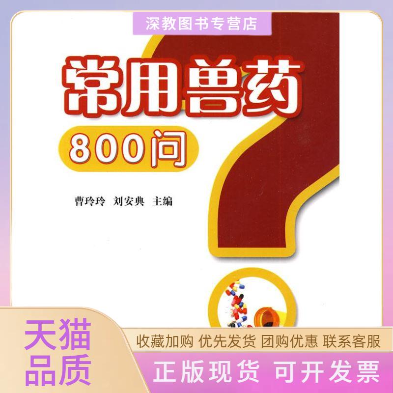 【正版书包邮】常用兽药800问曹玲玲刘安典中国农业出版社