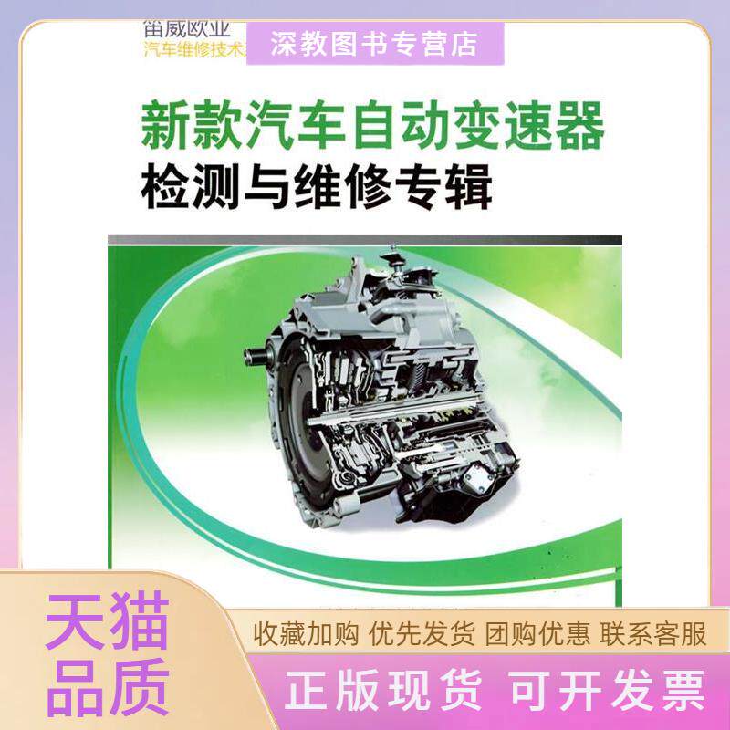 【正版书包邮】新款汽车自动变速器检测与维修专辑孙伟东机械工业出版社