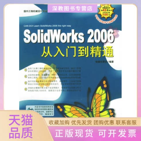 【正版书包邮】SOLWORKS2006从入门到精通1CD恒盛杰资讯中国青年出版社