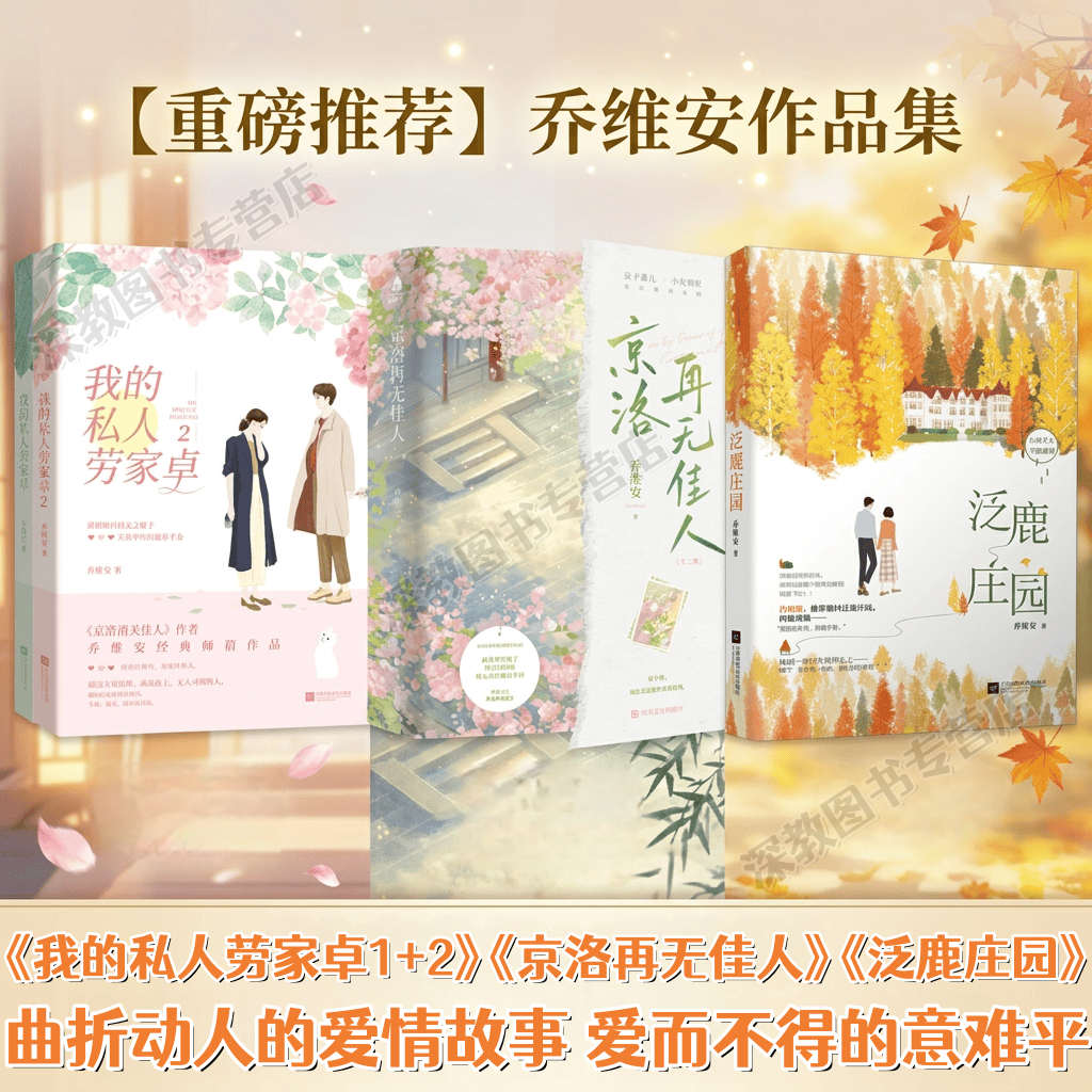 【乔维安作品集全5册】京洛再无佳人全2册+我的私人劳家卓全2册+泛鹿庄园 新增番外 催泪代表作虐文 青春都市言情小说正版实体书