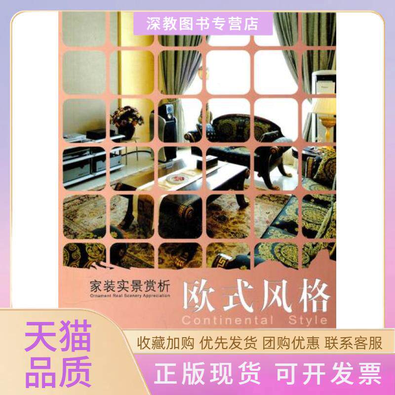 【正版书包邮】欧式风格家装实景赏析王昕宇中国建材工业出版社