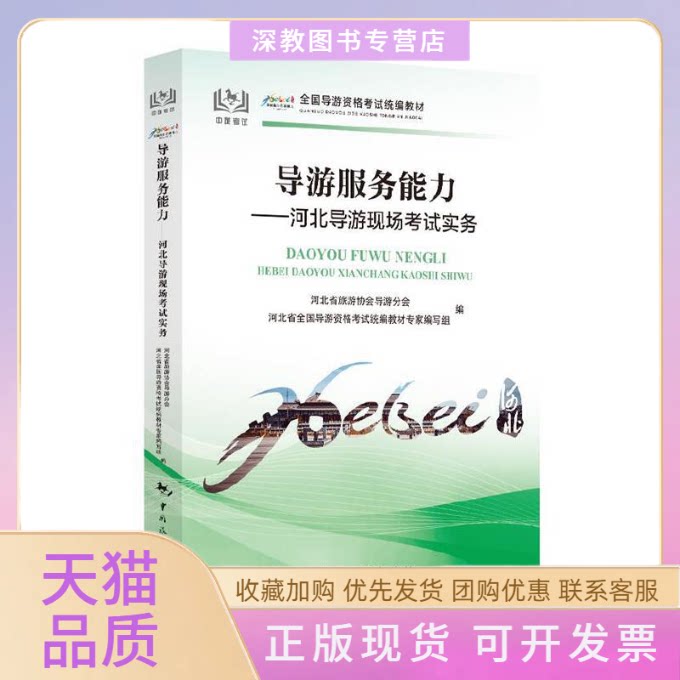 【正版书包邮】导游服务能力河北导游现场实务全国导游资格统编教材教材专家写组河北省旅游协会导游分会河北省全国导游资