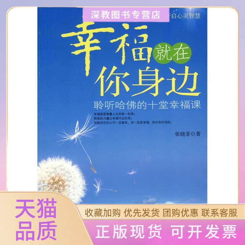 【正版书包邮】幸福就在你身边聆听哈的十堂幸福课张晓菲当代世界出版社