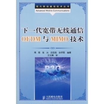 【正版书包邮】下一代宽带无线通信OFDM与MIMO技术周恩张兴吕召彪人民邮电出版社