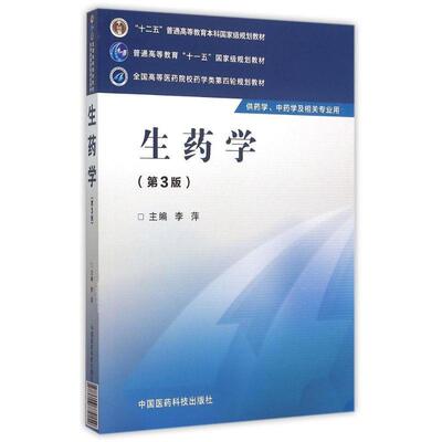 【正版书包邮】生药学全国高等医药院校药学类第四轮规划教材李萍中国医药科技出版社