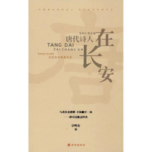 唐代诗人在长安宗鸣安西安出版 包邮 书 社 正版