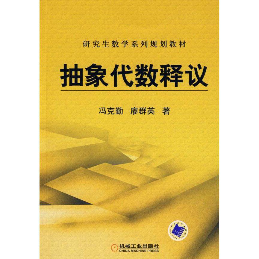 【正版书包邮】抽象代数释议冯克勤廖群英机械工业出版社