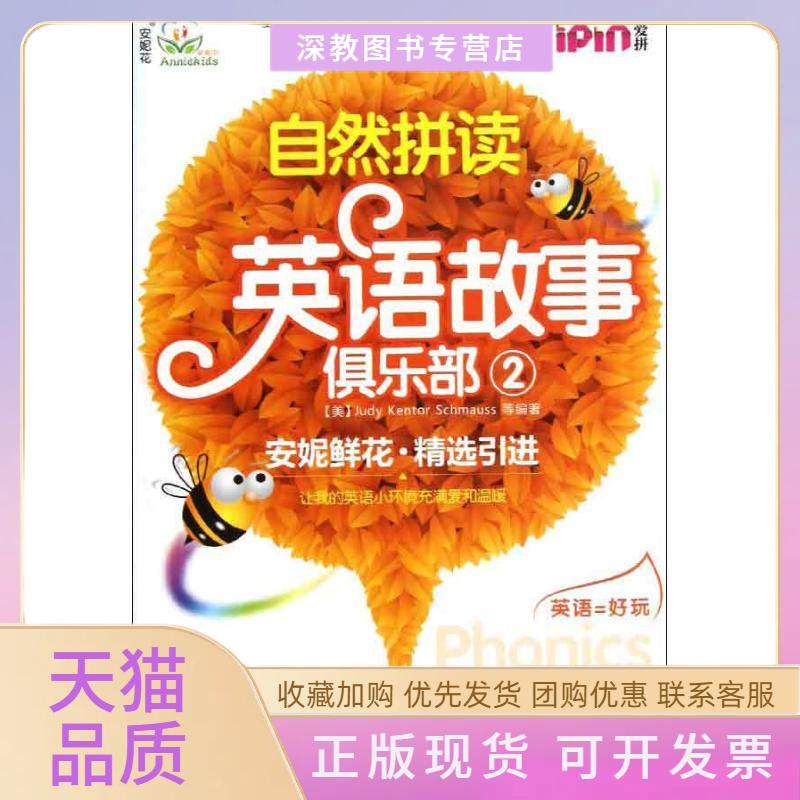 【正版书包邮】自然拼读英语故事俱乐部2安妮花瑞格机械工业出版社,书籍/杂志/报纸,科普百科,淘宝优惠券,粉丝福利购,淘宝优惠卷