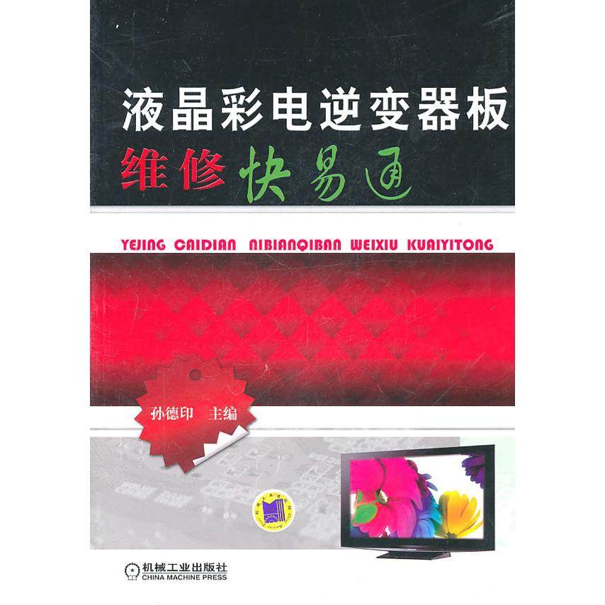 【正版书包邮】液晶彩电逆变器板维修快易通孙德印机械工业出版社