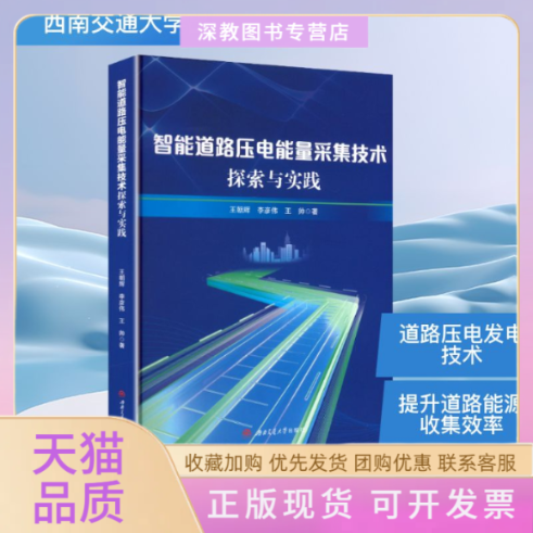 【正版书包邮】智能道路压电能量采集技术探索与实践王朝辉李彦伟王帅西南交通大学出版社