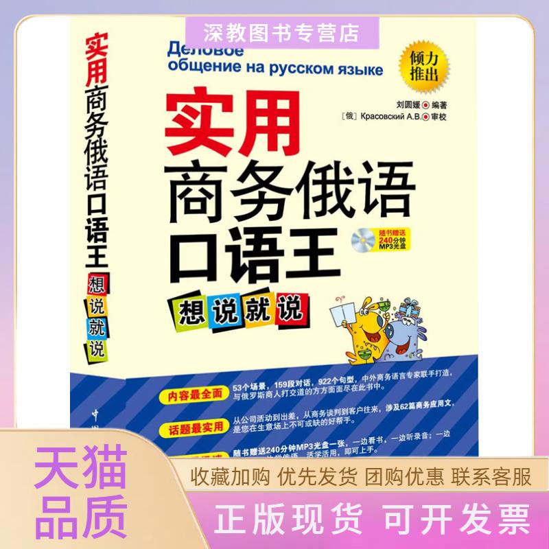 【正版书包邮】实用商务俄语口语王想说就说内容全面话题用提高迅速赠240分钟Mp3光盘刘圆媛中国宇航出版社