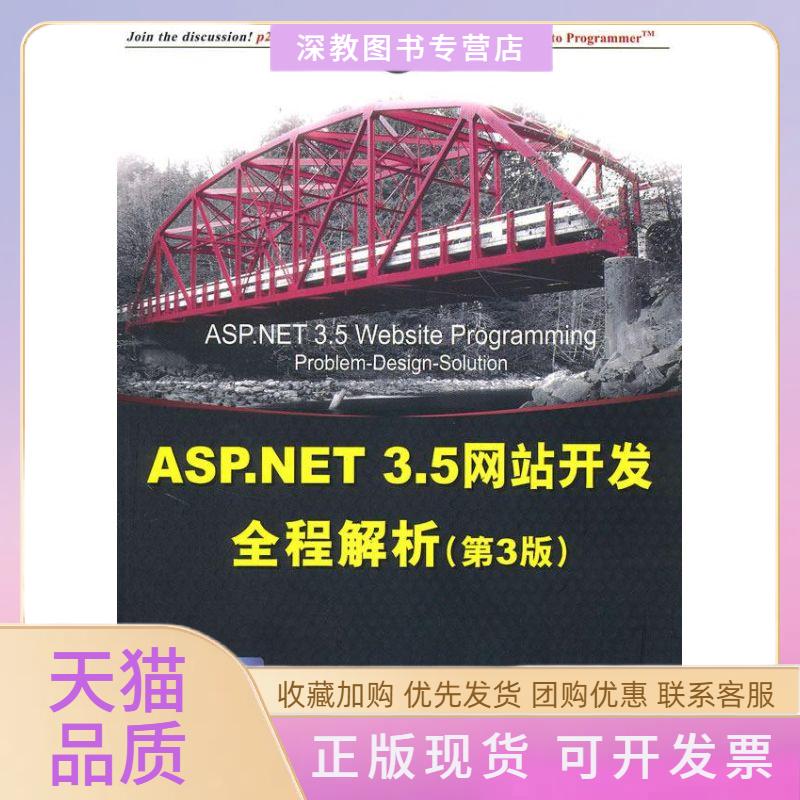 【正版书包邮】ASPNET35开发全程解析第3版拉芙王吉星熊家军王海涛清华大学出版社