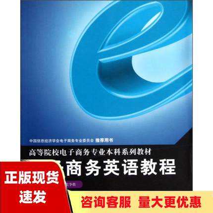 【正版全新】高等院校电子商务专业本科系列教材电子商务英语教程王晔党争胜重庆大学出版社