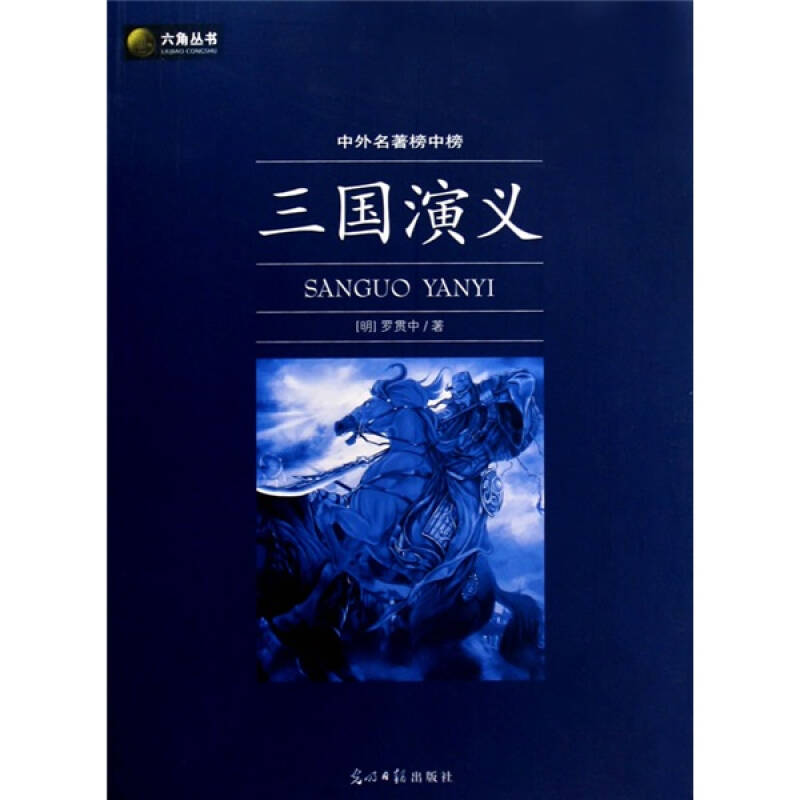 【正版书包邮】六角丛书中外名著榜中榜·三国演义(新版)（明）罗贯中光明日报出版社