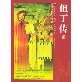 但丁传汪晓春梅列日科夫斯基团结出版 包邮 书 社 正版