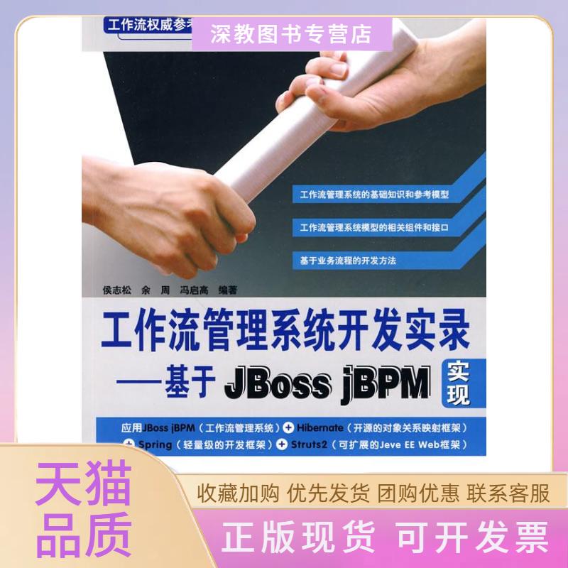 【正版书包邮】工作流管理系统开发实录基于JbossjBPM实现附赠光盘侯志松中国铁道出版社