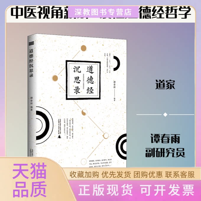【正版书包邮】道德经沉思录谭春雨梁尚华广西师范大学出版社
