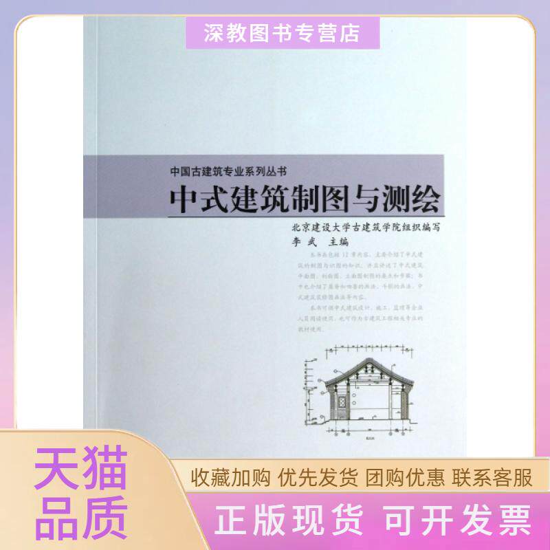 【正版书包邮】中式建筑制图与测绘中国古建筑专业系列丛书北京建设大学古建筑学院李武中国建筑工业出版社