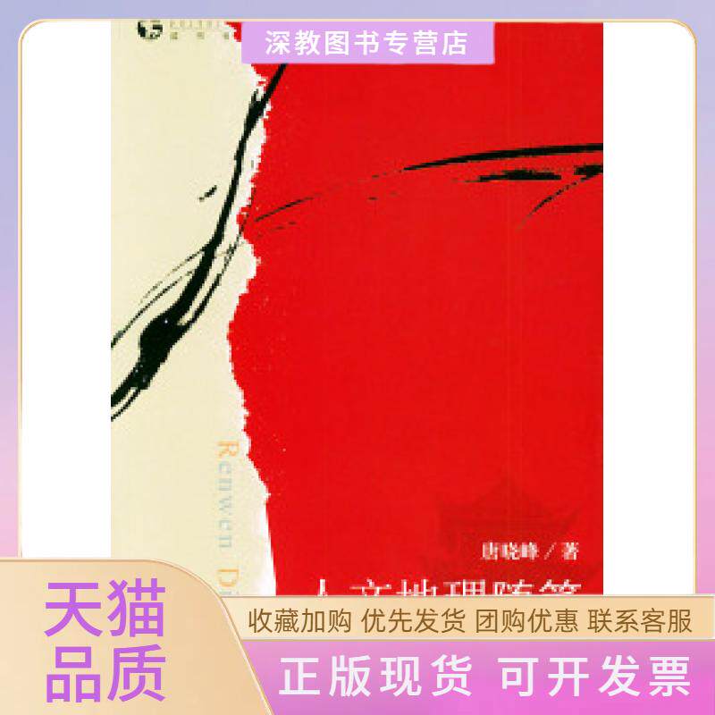 【正版书包邮】人文地理随笔读书书系唐晓峰生活读书新知三联书店