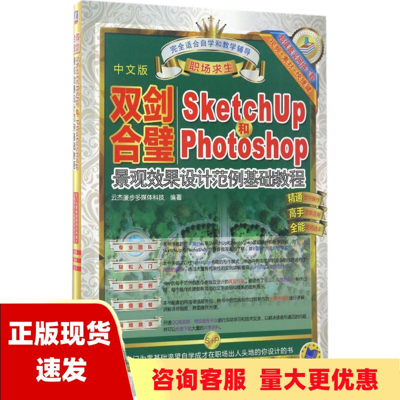 【正版书包邮】双剑合璧Sketchup2015和PhotoShop景观效果设计范例基础教程云杰漫步多媒体科技机械工业出版社