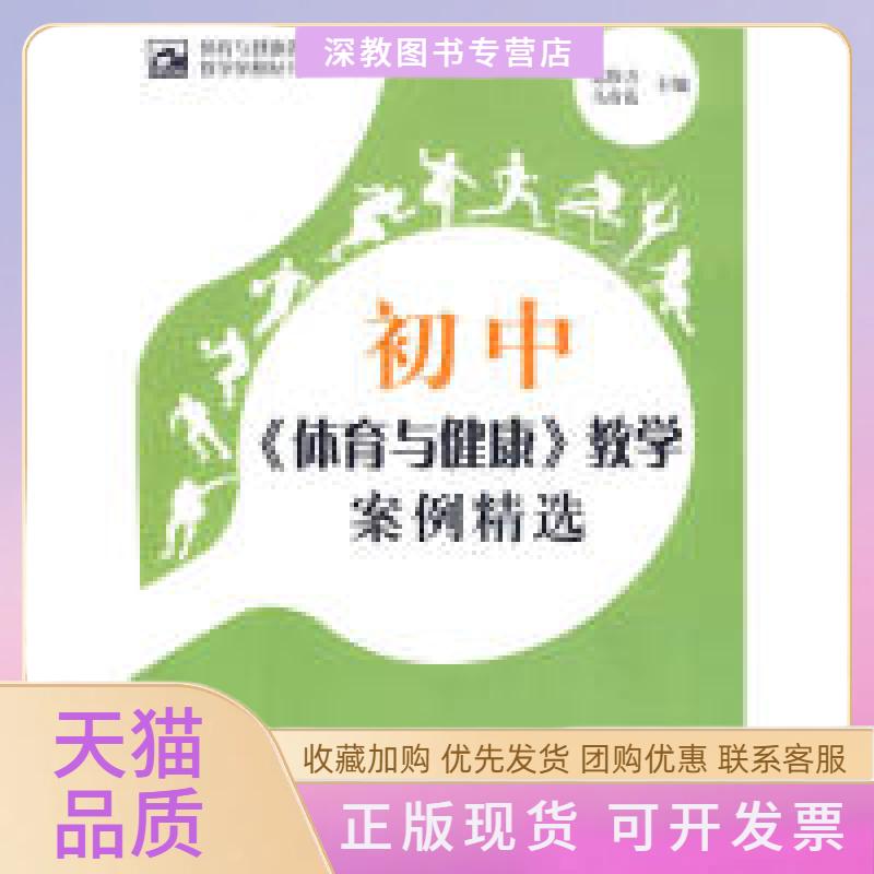 【正版书包邮】体育与健康课程教学案例丛书初中体育与健康教学案例精选赵伟芳马春花中国标准出版社