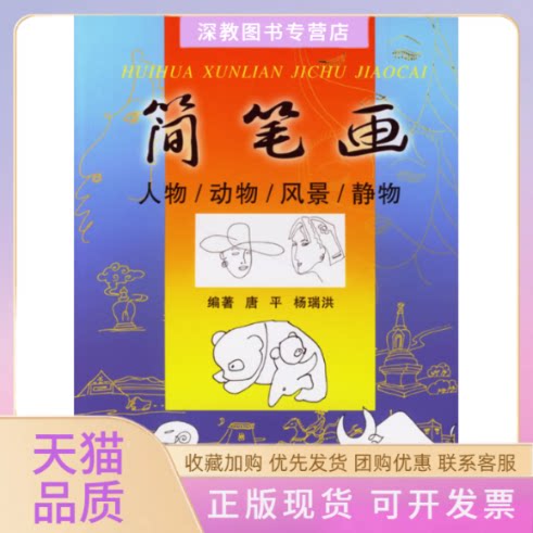 【正版书包邮】简笔画人物动物风景景物唐平杨瑞洪四川美术出版社