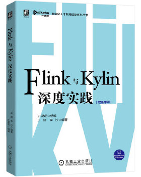 【正版书包邮】Flink与Kylin深度实践开课吧组王超李沙机械工业出版社