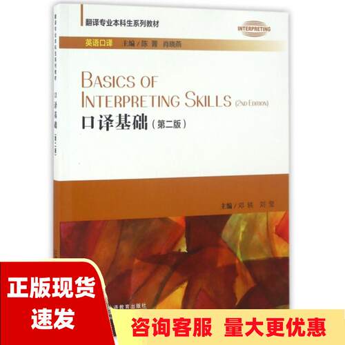 【正版书包邮】口译基础第二版 英语口译翻译专业本科生系列教材 邓轶刘莹陈菁 上海外语教育出版社 9787544644662