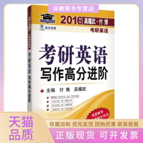 【正版书包邮】海文考研吴耀武付博2016年考研英语写作高分进阶付博中国政法大学出版社