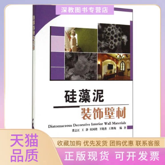 【正版书包邮】硅藻泥装饰壁材冀志江王静侯国艳中国建材工业出版社