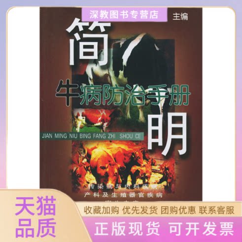 【正版书包邮】简明牛病防治手册肖定汉中国农业大学出版社