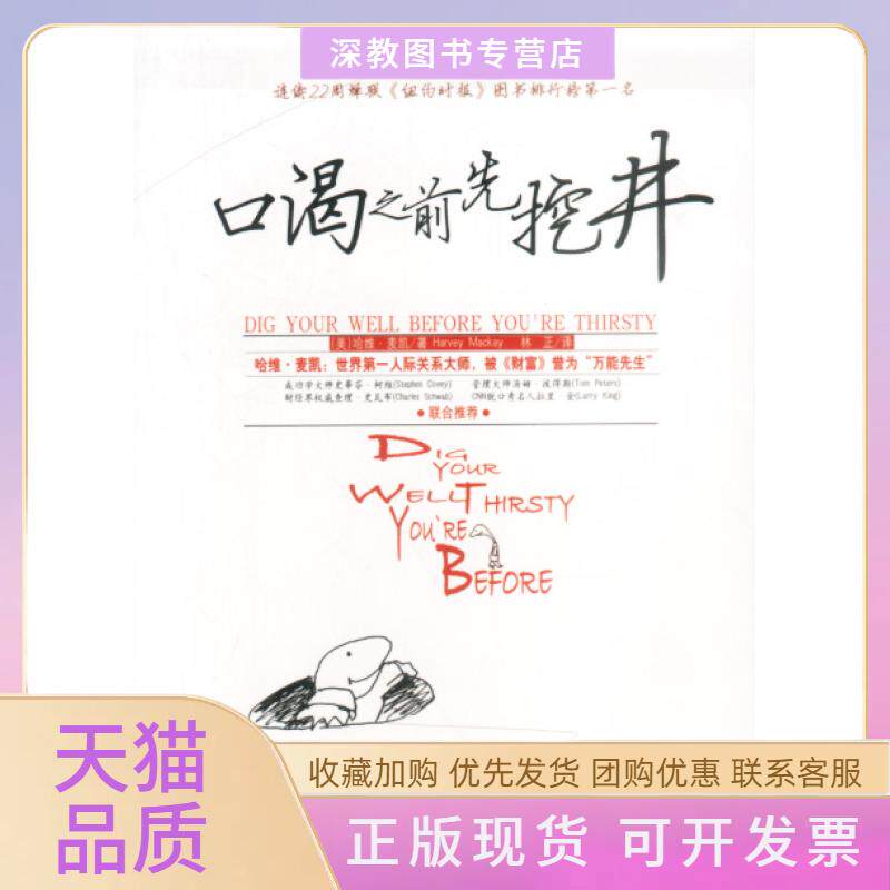 【正版书包邮】口渴之前先挖井哈维麦凯中国商业出版社