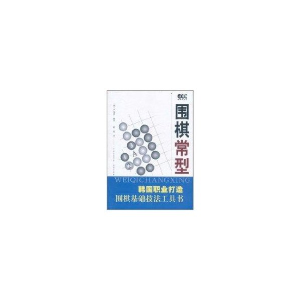 【正版书包邮】围棋常型尹英善作家出版社,书籍/杂志/报纸,其他,淘宝优惠券,粉丝福利购,淘宝优惠卷