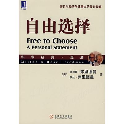 【正版书包邮】自由选择(美)弗里德曼 弗里德曼 张琦机械工业出版社