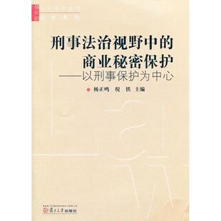正版 商业秘密保护以刑事保护为中心杨正鸣倪铁复旦大学出版 书 刑事法治视野中 社 包邮