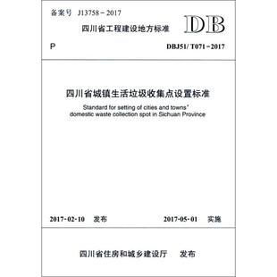 四川省城镇生活垃圾收集点设置标准DBJ51T0712017成都市城市环境管理科学研究院成都西南交大出版 包邮 书 社有限公司 正版