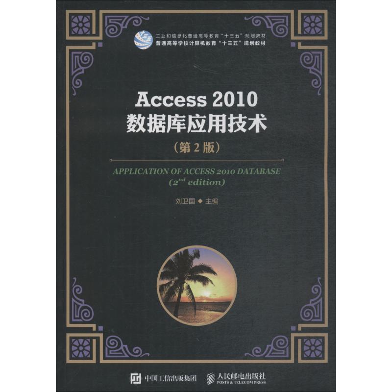【正版书包邮】Access2010数据库应用技术第2版刘卫国人民邮电出版社