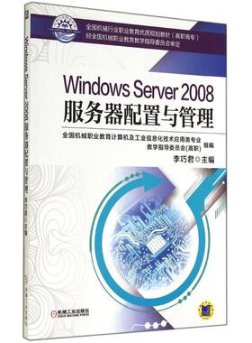 【正版书包邮】WindowsServer2008服务器配置与管理李巧君机械工业出版社
