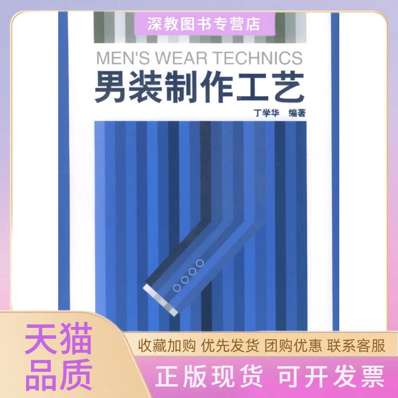 【正版书包邮】男装制作工艺丁学华中国纺织出版社