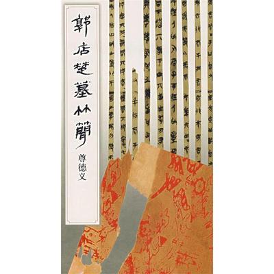 【正版书包邮】郭店楚墓竹简尊德义简帛书法选辑组文物出版社