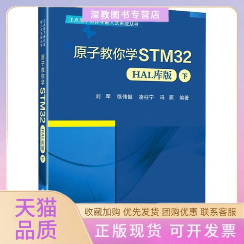 【正版书包邮】原子教你学STM32HAL库版下刘军徐伟健凌柱宁冯源北京航空航天大学出版社